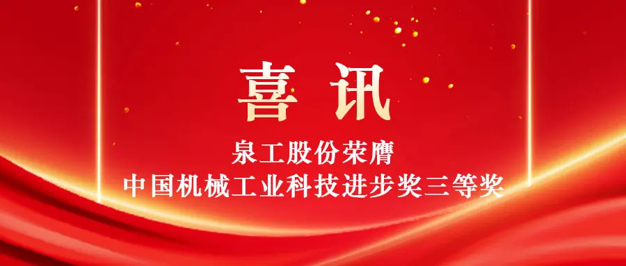 Empowering high-value utilization of solid waste through technology: Quangong Machinery Co., Ltd. wins the Third Prize of the China Machinery Industry Science and Technology Progress Award.