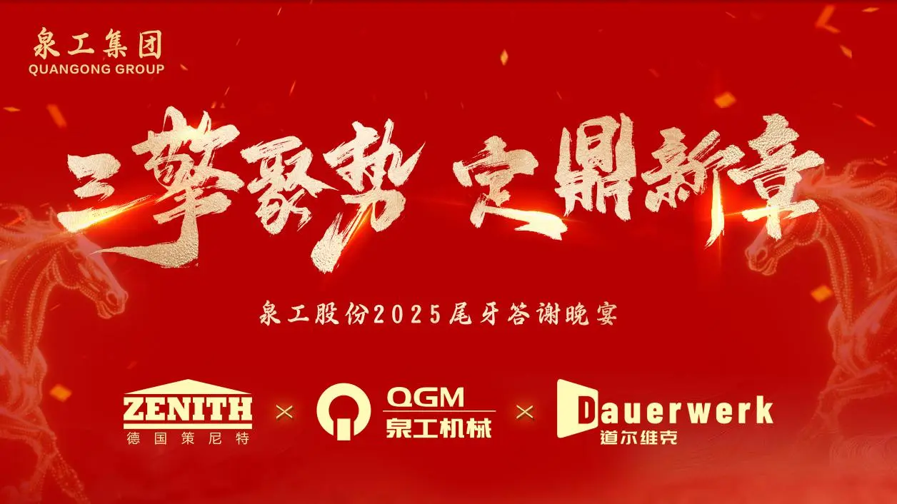 Three Forces Converge to Usher in a New Era | Quangong Machinery Co., Ltd. 2025 Annual Summary, Commendation, and New Year Celebration Successfully Held