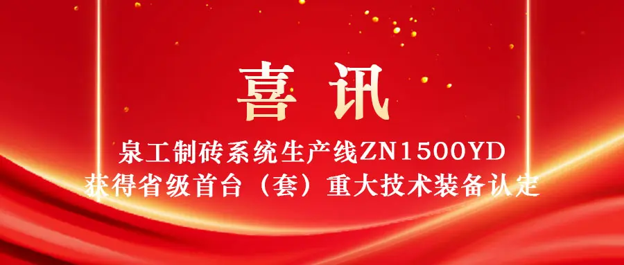 Quangong Machinery Co., Ltd.'s ZN1500YD brick-making production line has been selected as a 2025 Fujian Province 
